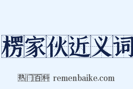 楞家伙近义词是什么意思的图片